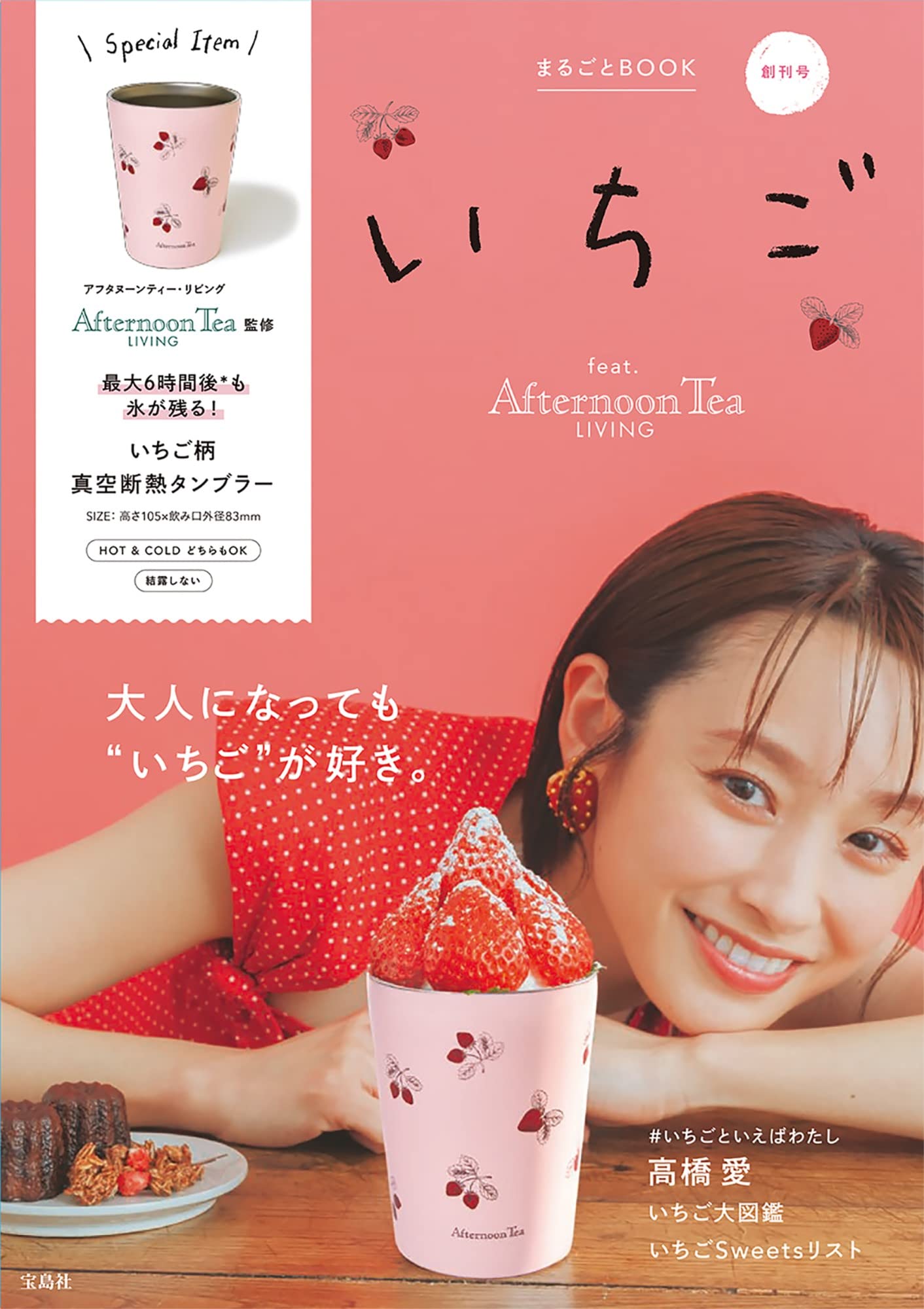 いちご まるごとBOOK feat. Afternoon Tea LIVING